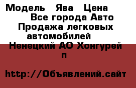  › Модель ­ Ява › Цена ­ 15 000 - Все города Авто » Продажа легковых автомобилей   . Ненецкий АО,Хонгурей п.